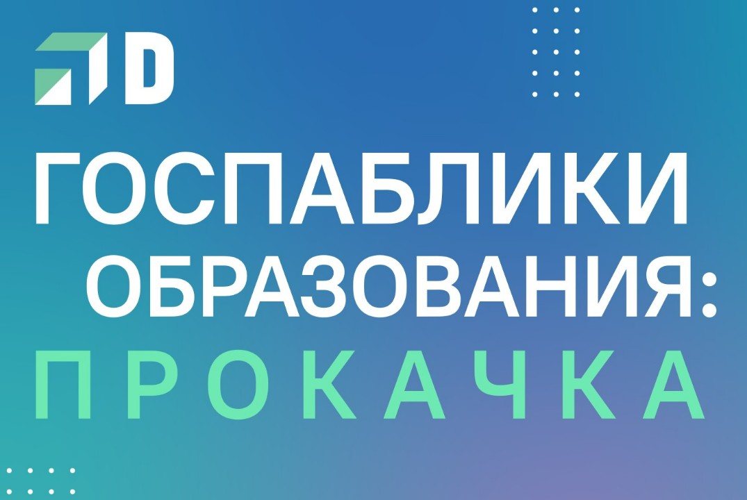 Семинар "Госпаблики образования: прокачка"