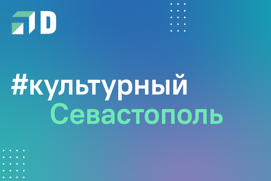 #культурный_Севастополь