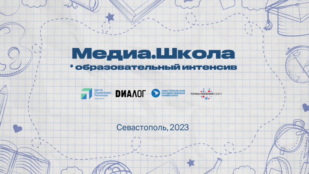 Образовательный интенсив МЕДИА.ШКОЛА
