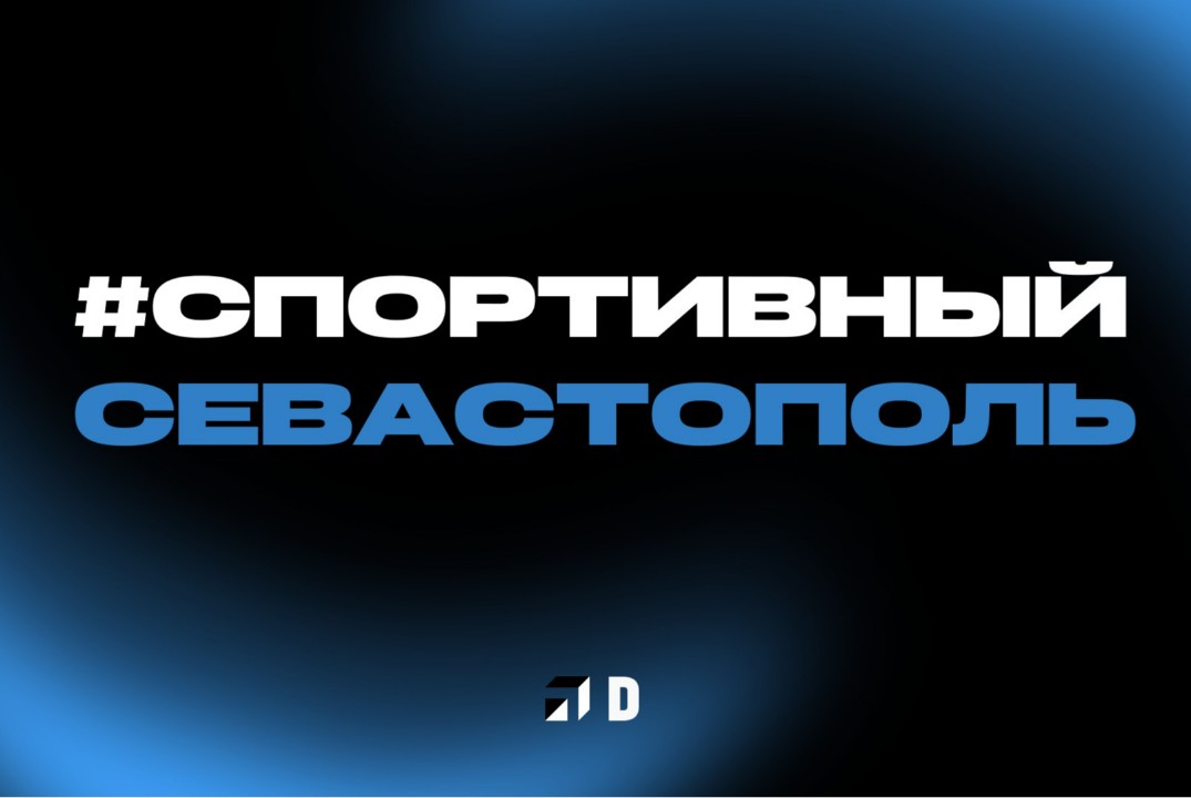 #спортивный_Севастополь