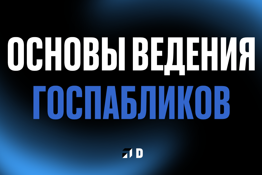 Основы ведения госпабликов