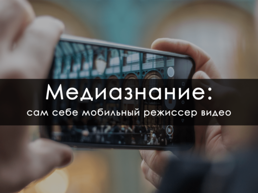 МедиаЗнание: сам себе мобильный режиссер видео