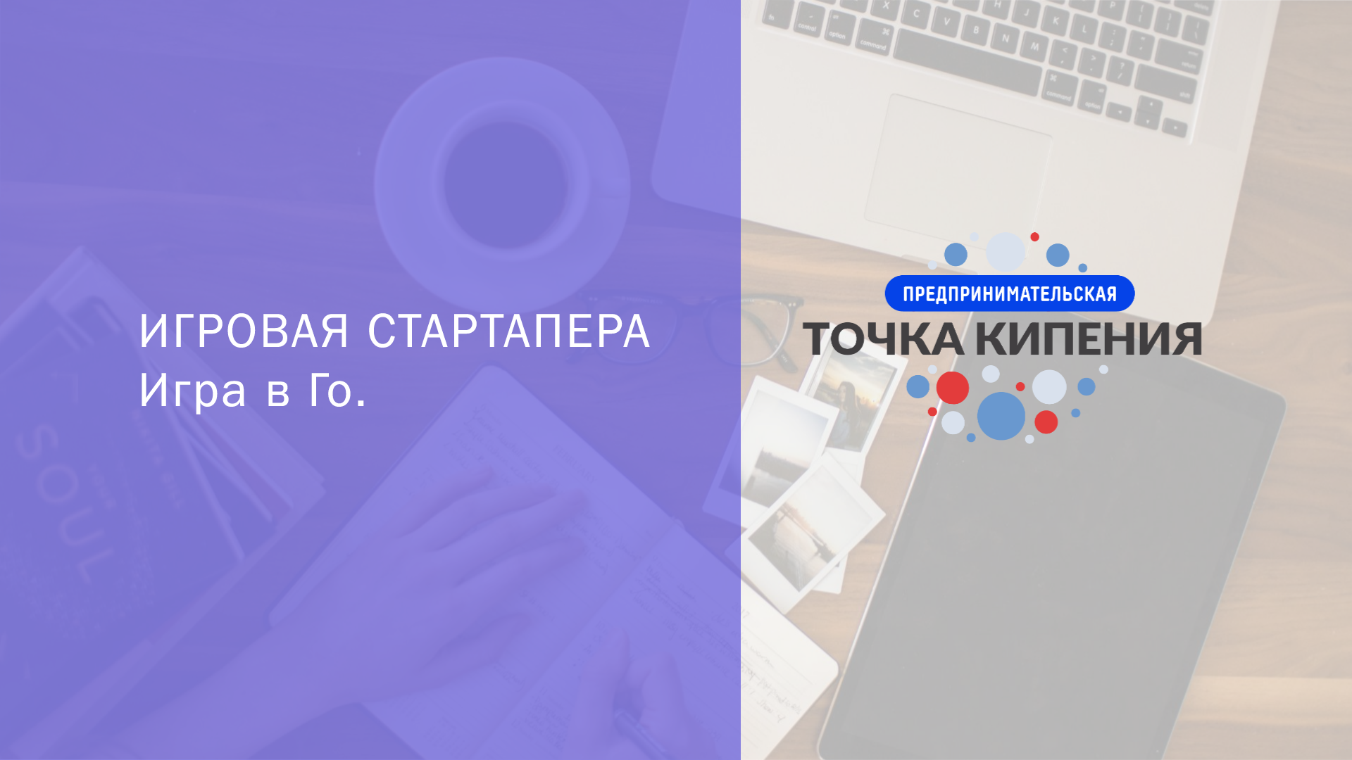 Игровая стартапера