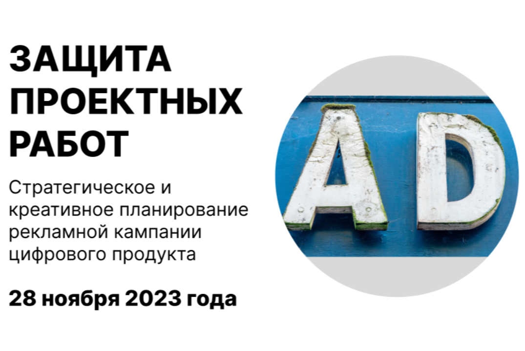Стратегическое и креативное планирование рекламной кампании цифрового продукта