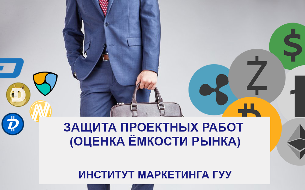 Защита проектных работ (оценка ёмкости рынка)
