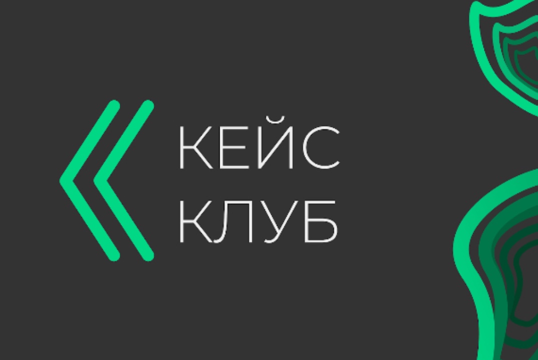 Отбор организаторов в Кейс клуб