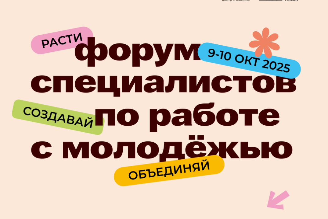 Форум специалистов по работе с молодежью