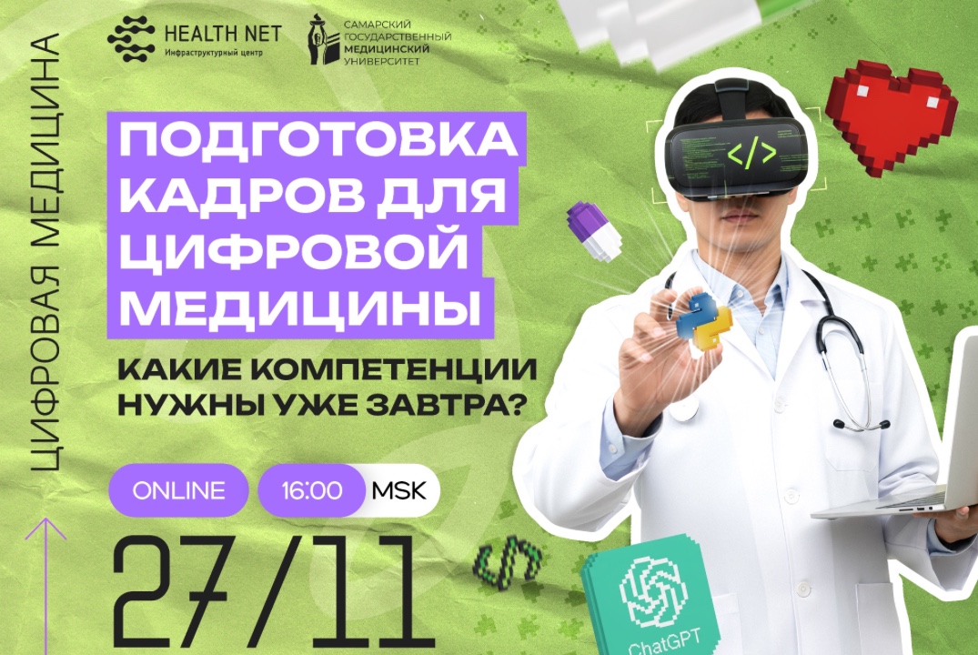 Образование и подготовка кадров для цифровой медицины: ка...