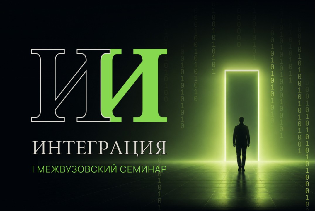 Интеграция. I межвузовский семинар.