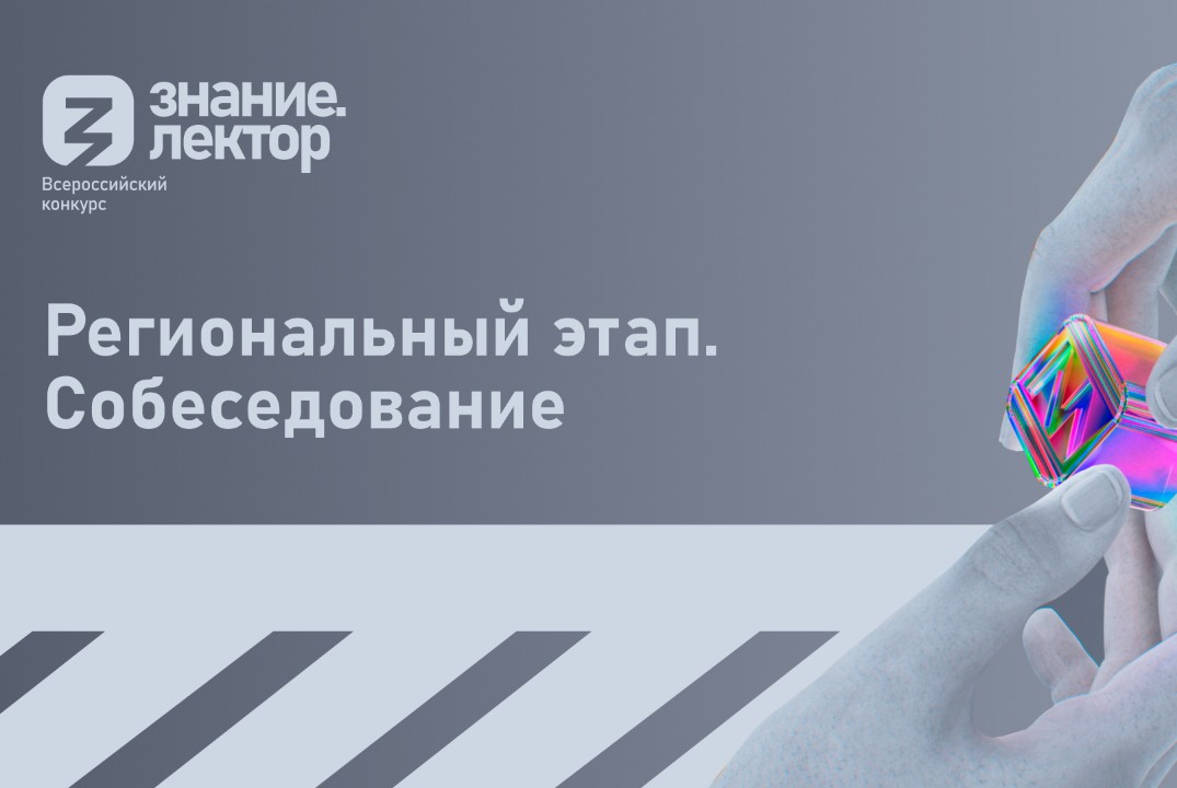 Региональный этап конкурса Знание.Лектор