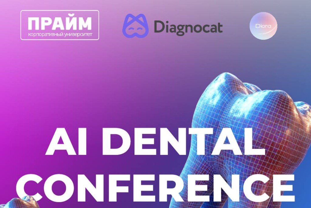 AI Dental Conference. Технологии ИИ в стоматологии