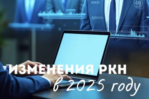 Изменения в РКН