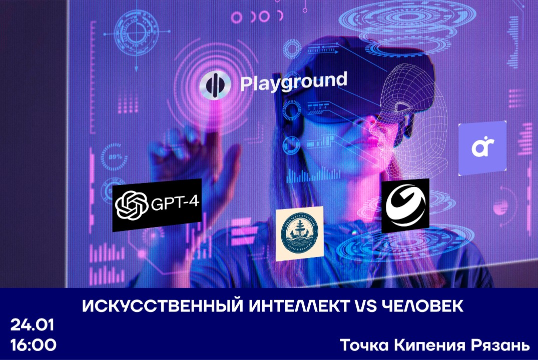 "Искуственный интеллект VS Человек"