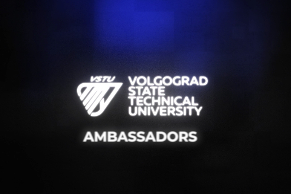 Собрание Амбассадоров ВолгГТУ