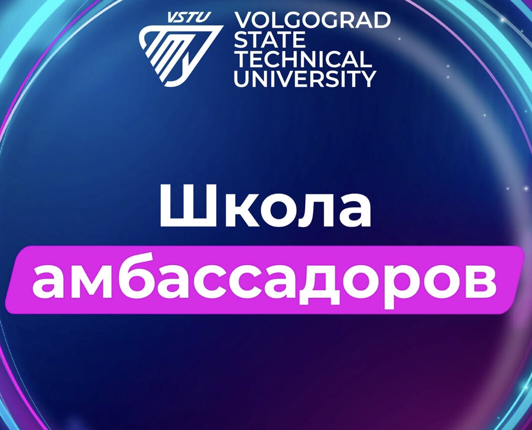 Школа амбассадоров