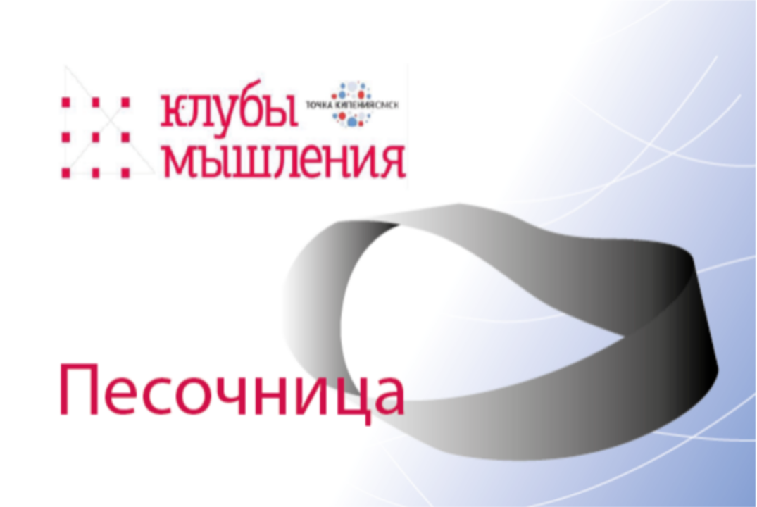 Клуб мышления. Песочница