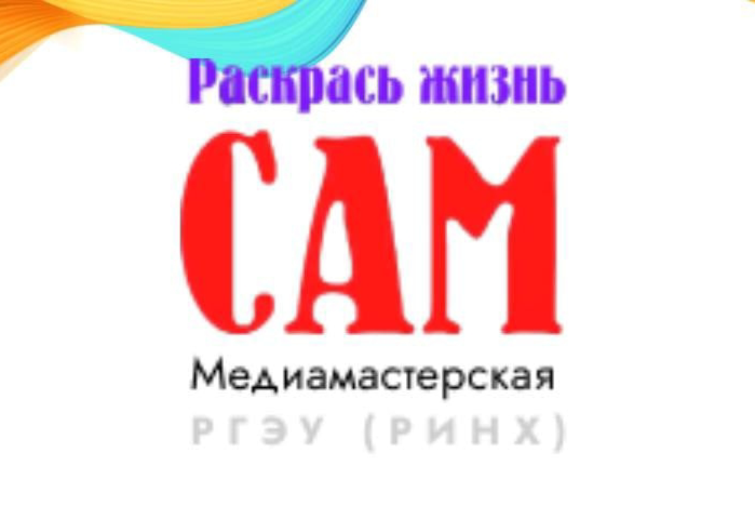Круглый стол «Опыт работы МедиаМастерской позитивной журналистики «Раскрась жизнь сам!» РГЭУ (РИНХ)»