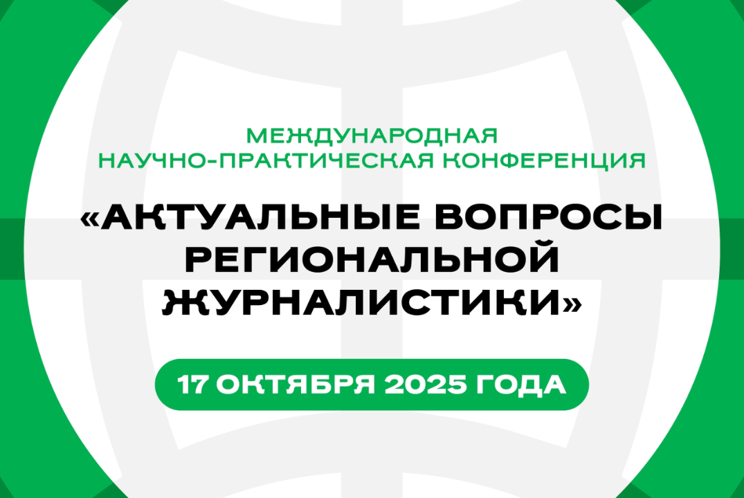 Международная научно-практическая конференция «Актуальные вопросы региональной журналистики»