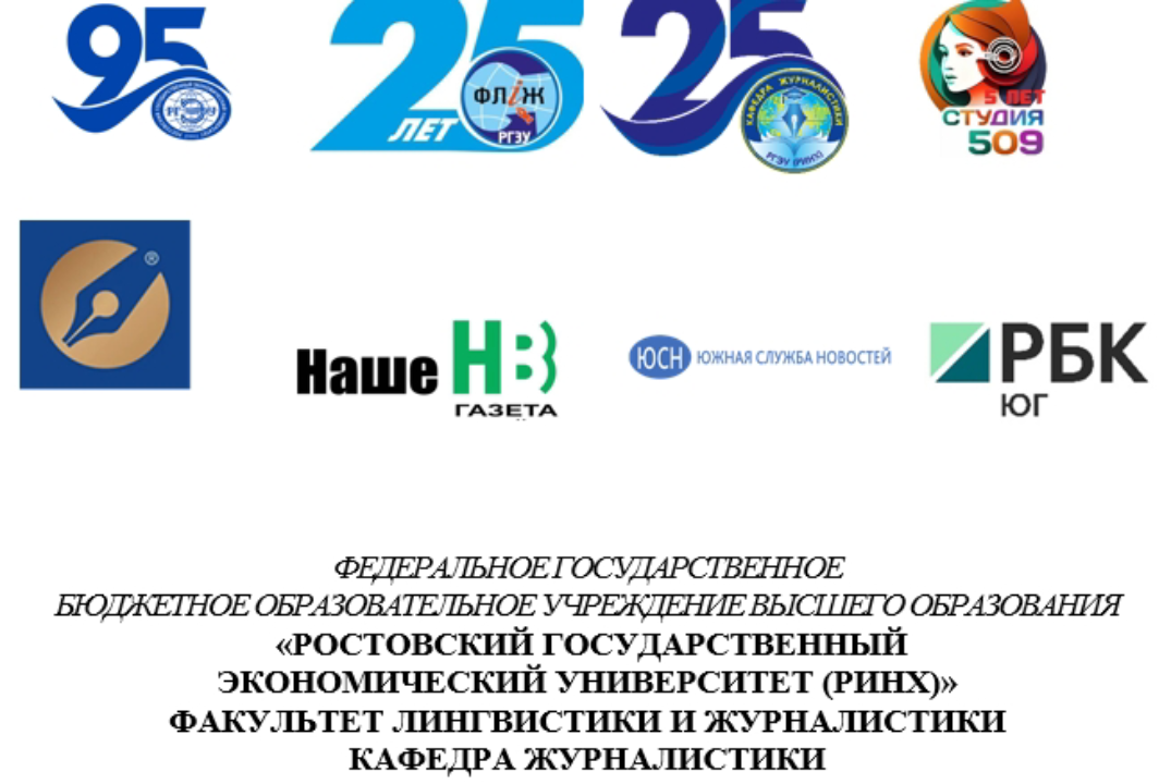 VIII Международная научно-практическая конференция «Журналистика в современном мире»
