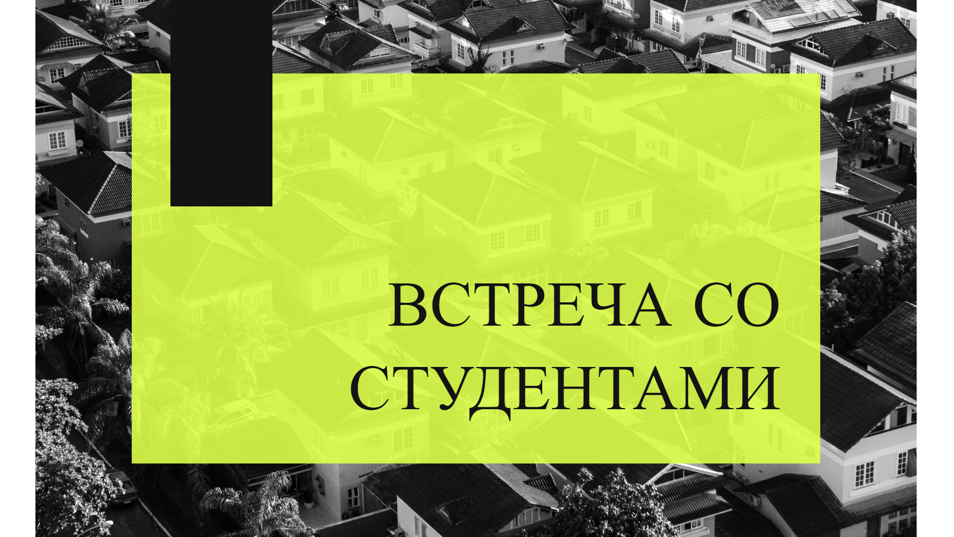 Встреча со студентами