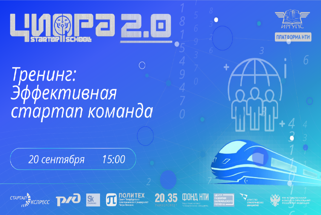 Тренинг: Эффективная стартап команда #АП