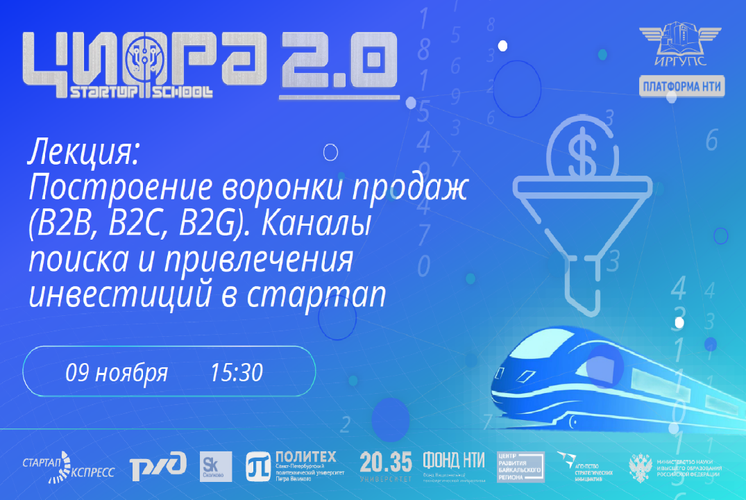 Лекция: Построение воронки продаж (B2B, B2C, B2G). Каналы поиска и привлечения инвестиций в стартап #АП
