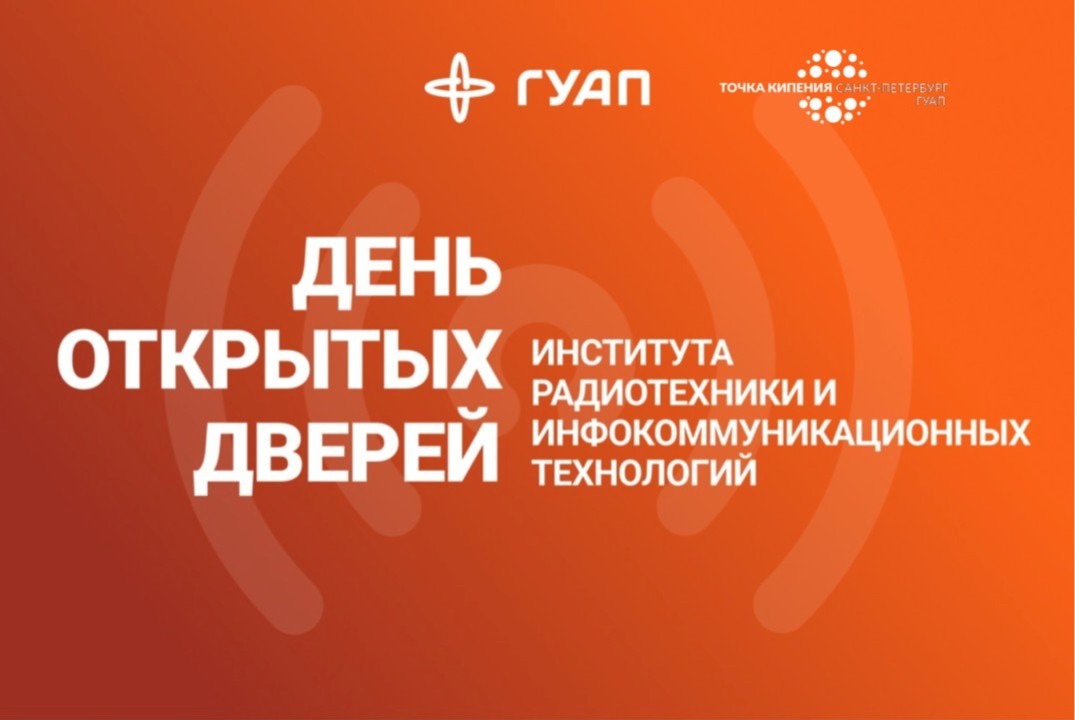 День открытых дверей Института радиотехники и инфокоммуникационных технологий