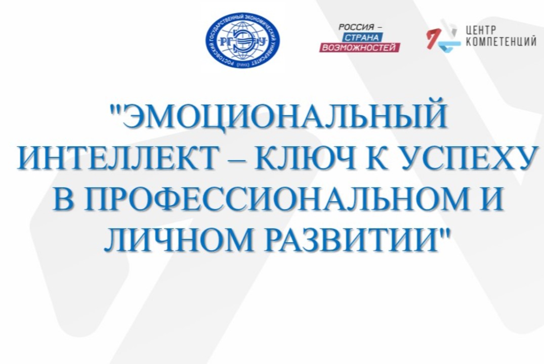 Эмоциональный интеллект - ключ к успеху в профессиональном и личном развитии