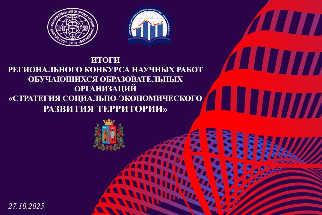 Итоги Регионального конкурса научных работ «СТРАТЕГИЯ СОЦ...