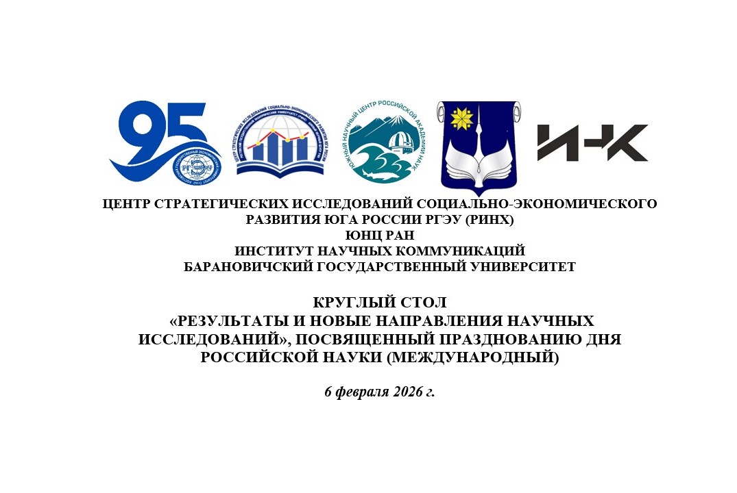 Круглый стол «Результаты и новые направления научных иссл...