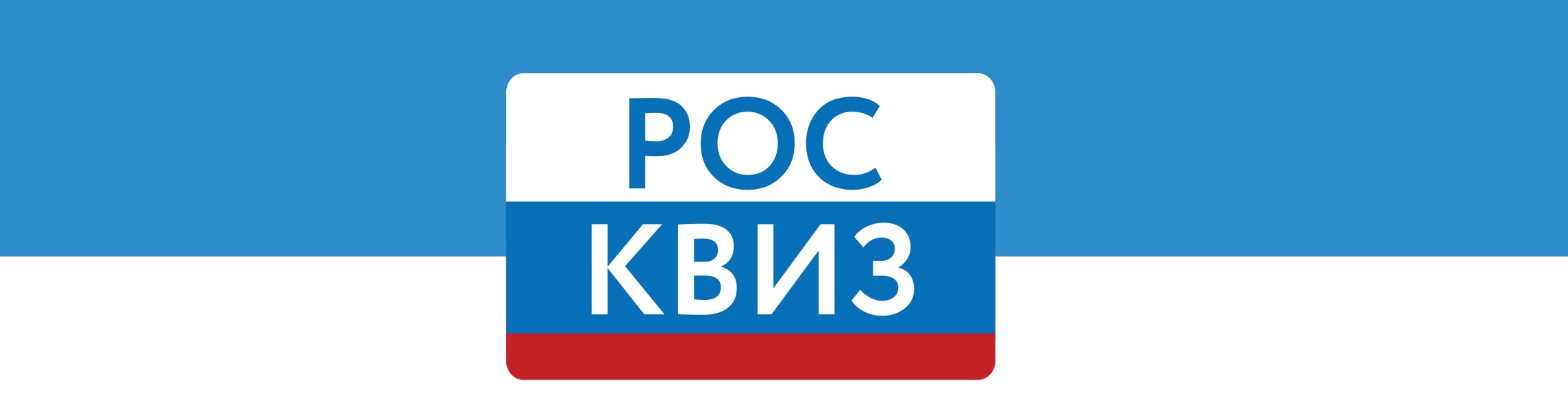 РОСКВИЗ, посвященный Дню народного единства