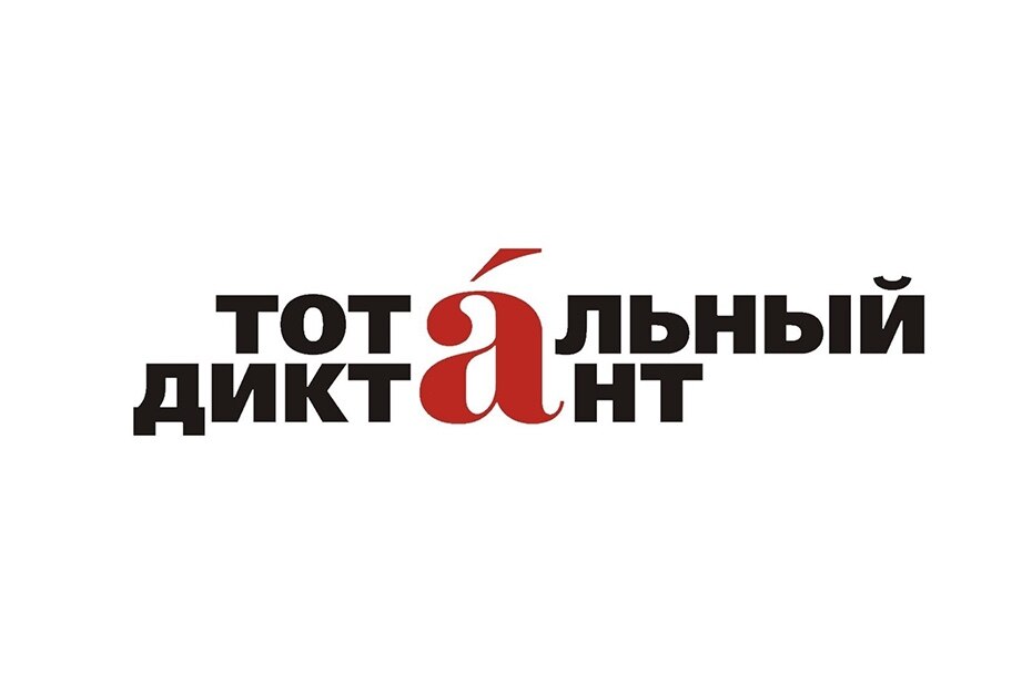 Тотальный диктант