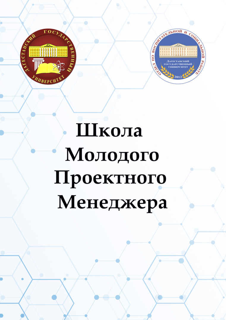 "Школа молодого проектного менеджера"
