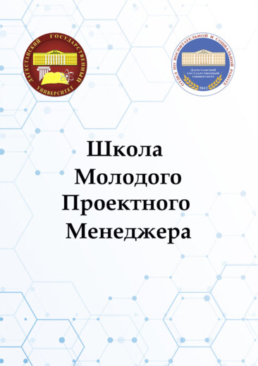 "Школа молодого проектного менеджера"
