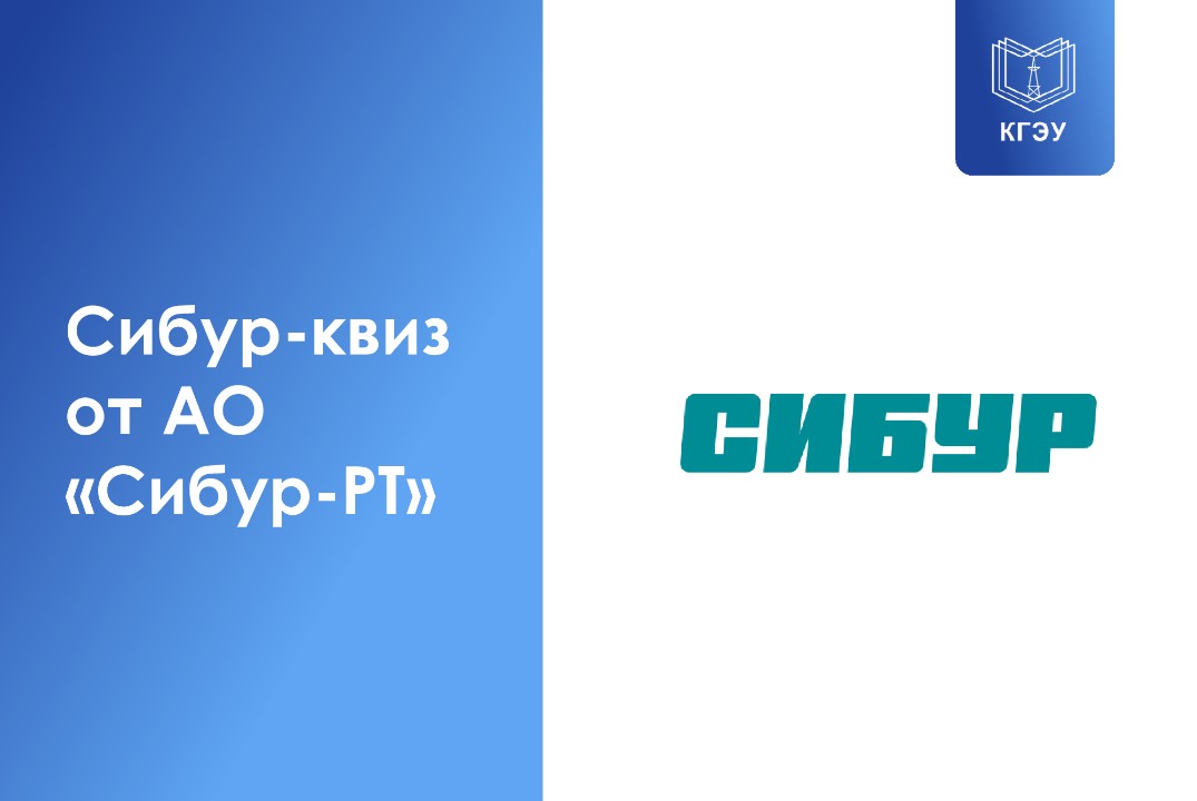 "Сибур-квиз" от АО "СИБУР-РТ"