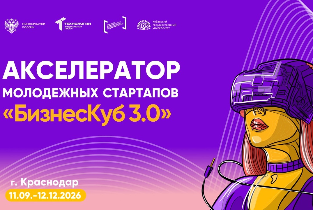 Акселератор молодежных стартапов "БизнесКуб 3.0"