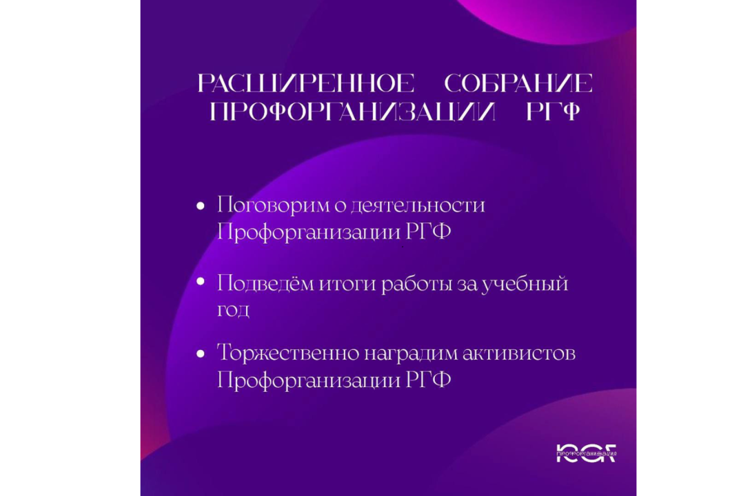 ⭐️Расширенное собрание Профорганизации РГФ