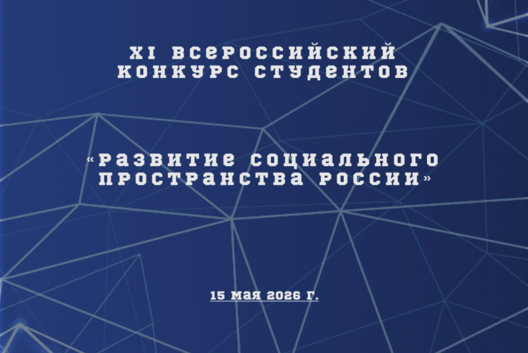 XI всероссийский конкурс студентов «Развитие социального...