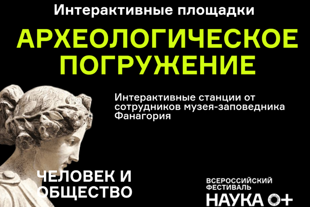 Археологическое погружение