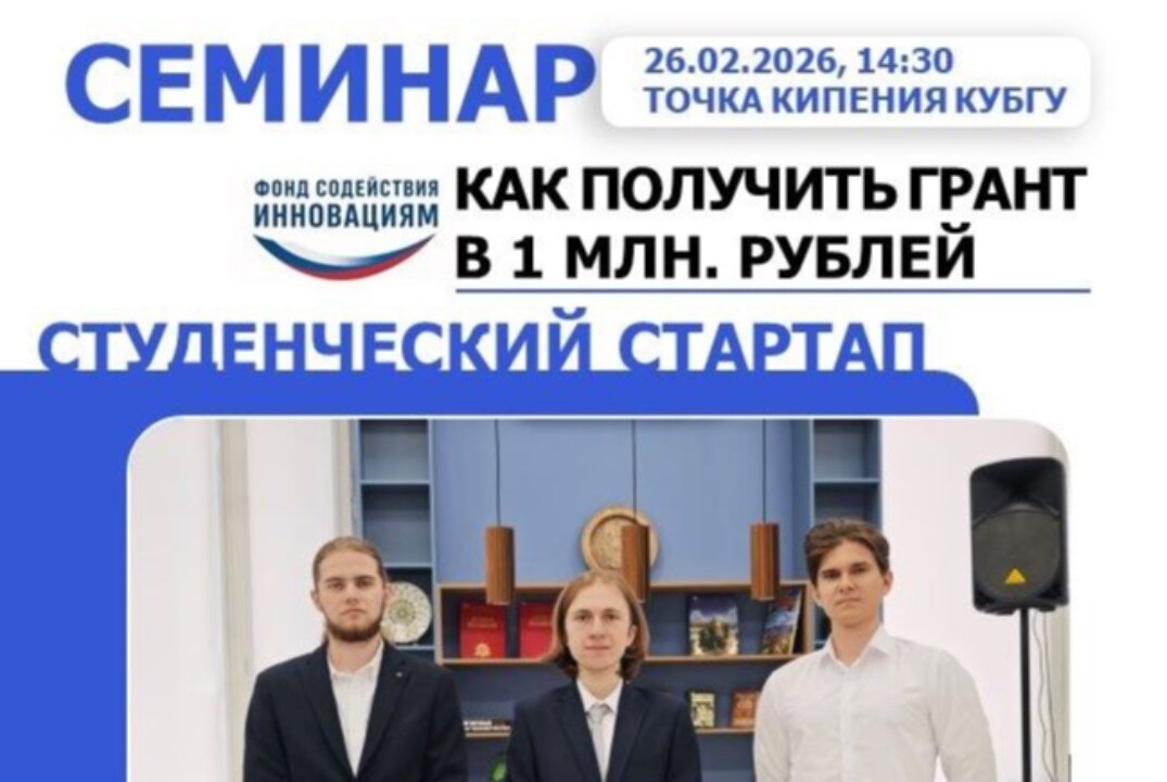 Семинар "Как взять грант в 1 миллион на свой проект: пошаговая инструкция".
