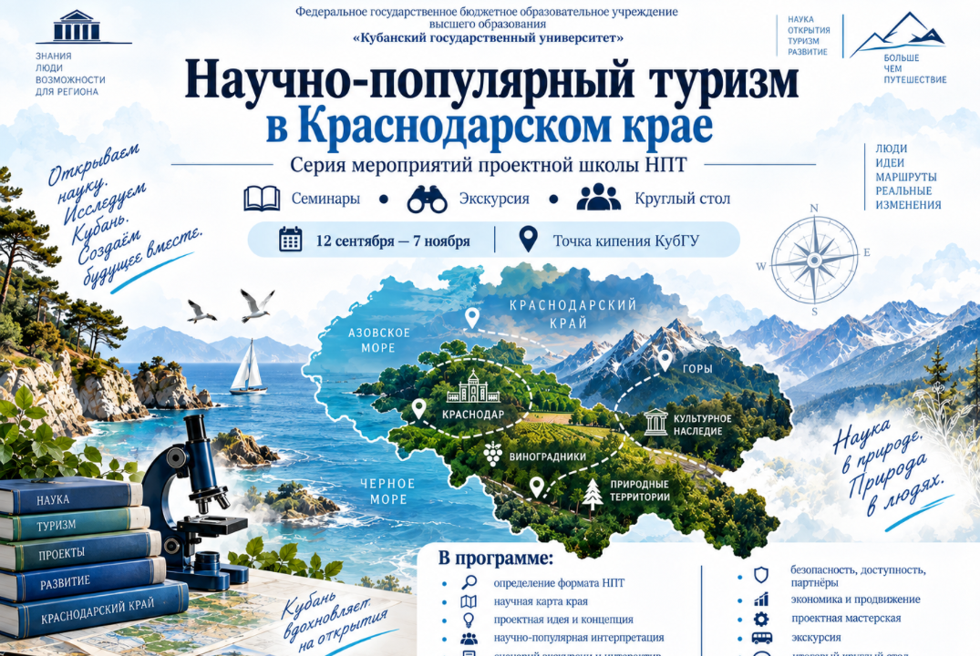 «Научно-популярный туризм в Краснодарском крае: возможности и перспективы развития» Круглый стол по итогам работы школы