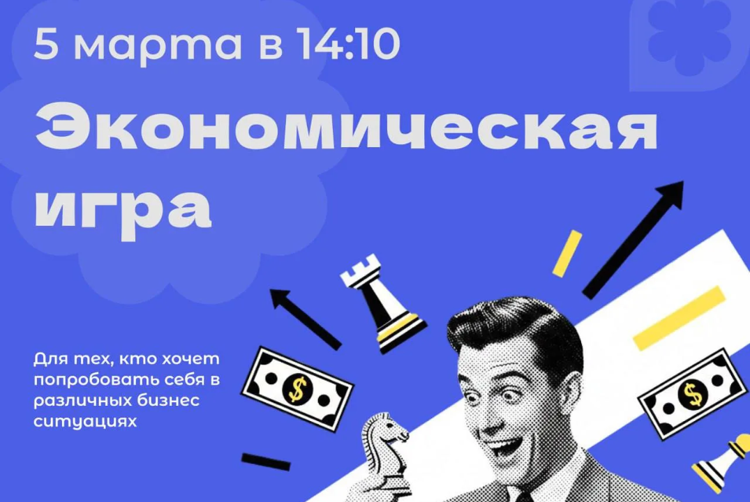 Экономическая игра