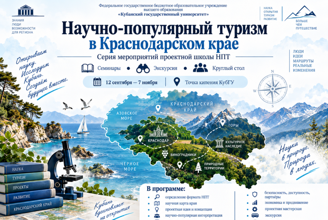 «Научно-популярный туризм в Краснодарском крае. Турист как участник: сценарий экскурсии, интерактив и цифровое сопровождение» Семинар в рамках проектной школы НПТ