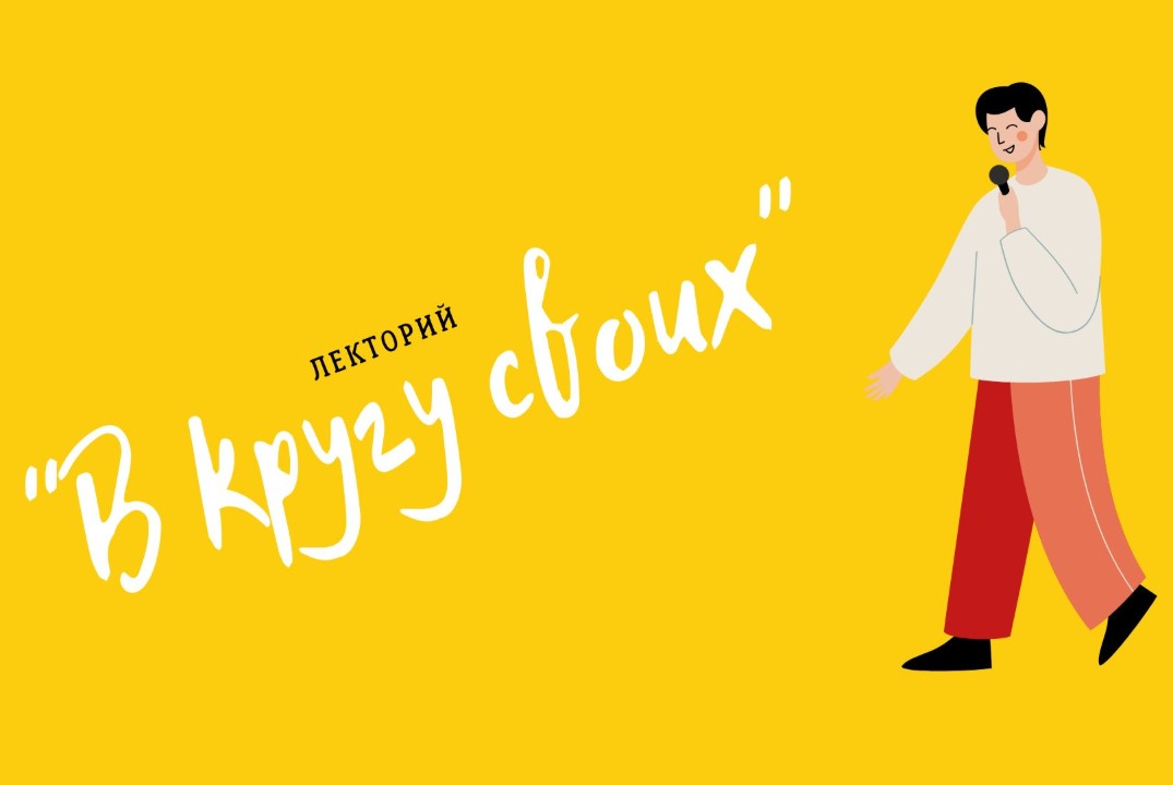 Лекторий АО «ТомскНИПИнефть» - «В кругу своих»