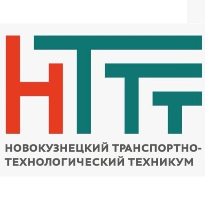 ГПОУ «Новокузнецкий транспортно-технологический техникум»