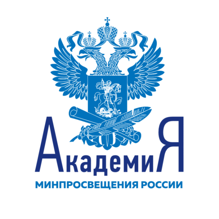 ФГАОУ ДПО «Академия Минпросвещения России»