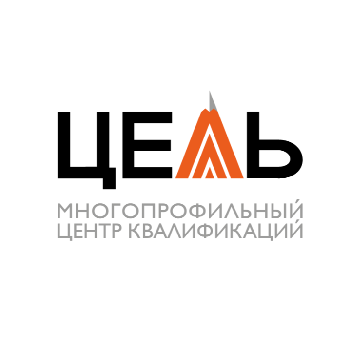 АНО ДПО «Многопрофильный центр квалификаций «ЦЕЛЬ»