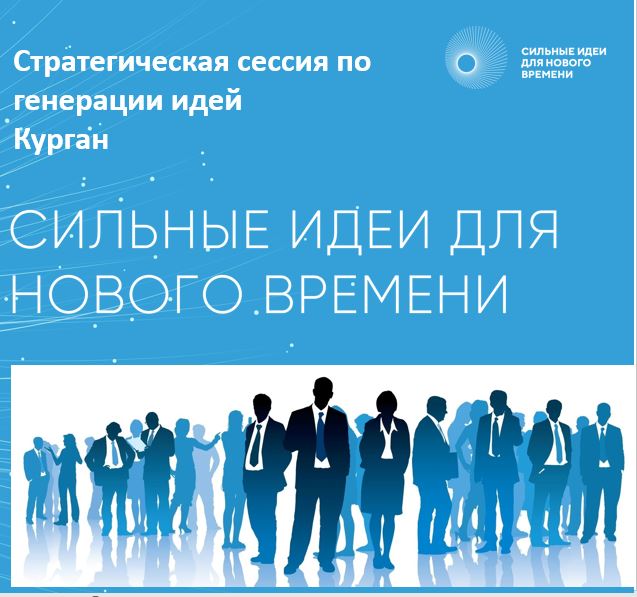 Клуб Стратегических инициатив: Курган. Сильные идеи для н...