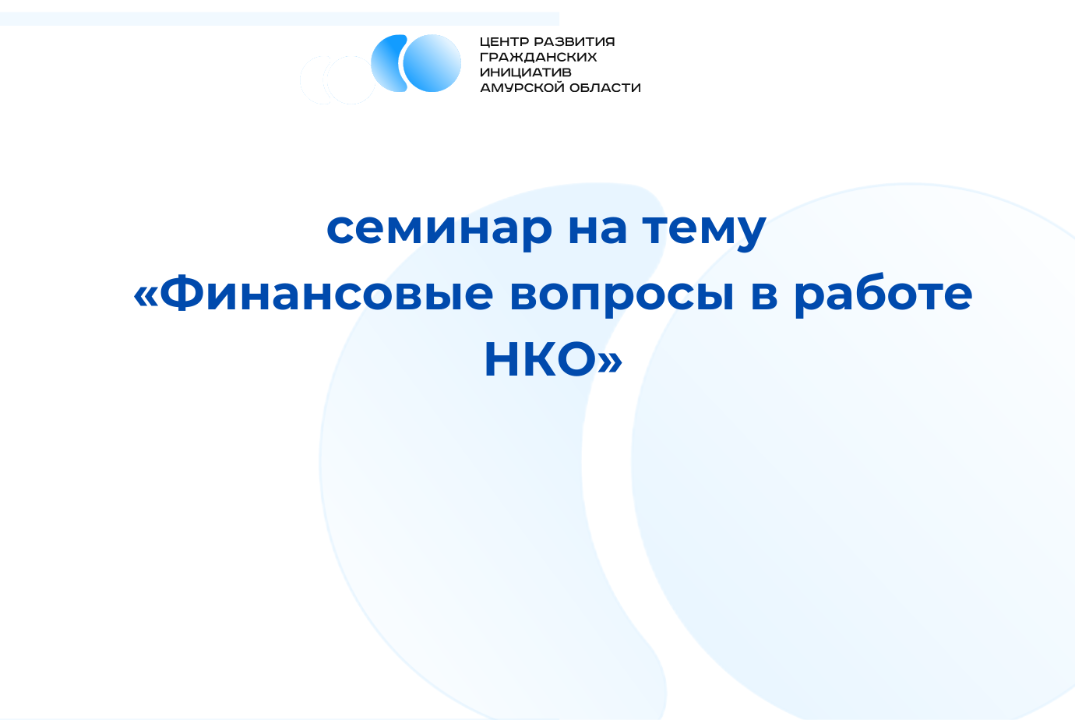 Финансовые вопросы в работе НКО
