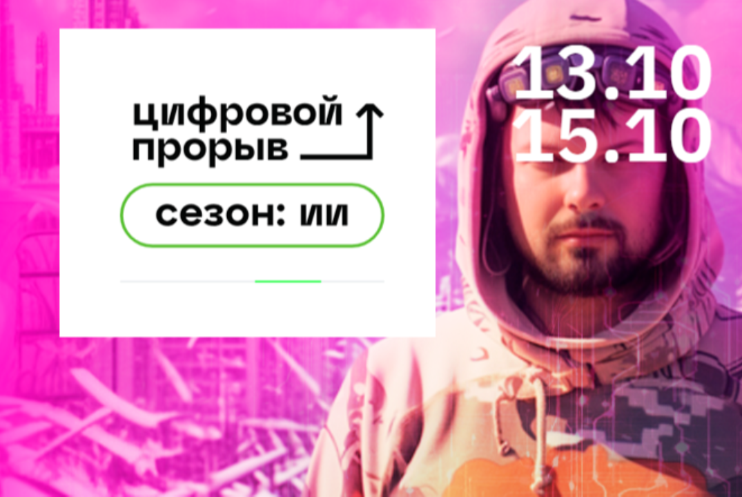 Цифровой прорыв. Сезон: Искусственный интеллект